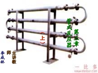 精细化工过程与设备 第三章 上