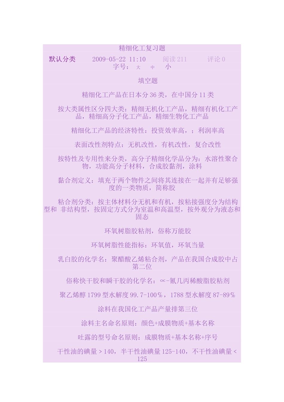 精细化工复习题_第1页