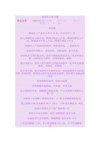 精细化工复习题