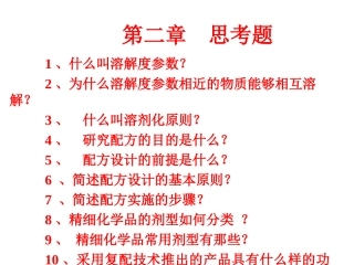 精细化学品配方