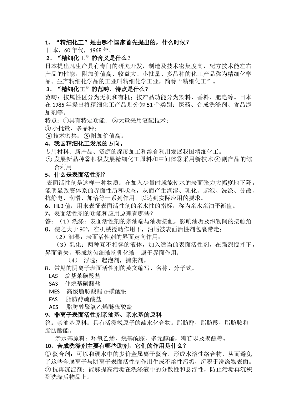 精细化工总复习--2014.5_第1页