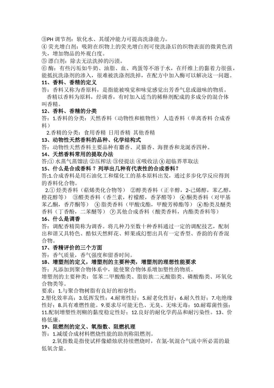 精细化工总复习--2014.5_第2页