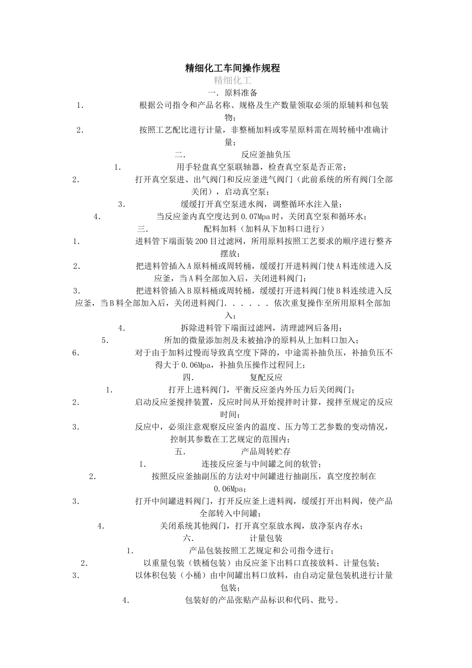 精细化工车间安全操作规程_第1页