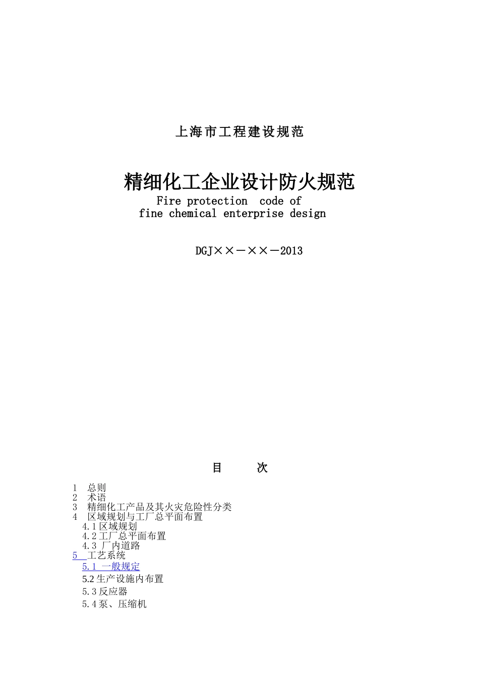 精细化工防火设计规范_第1页
