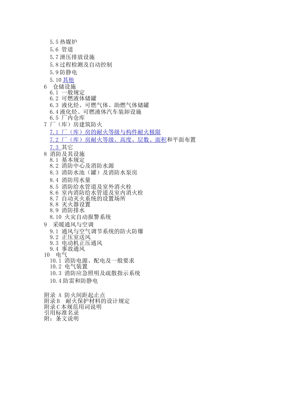 精细化工防火设计规范_第2页