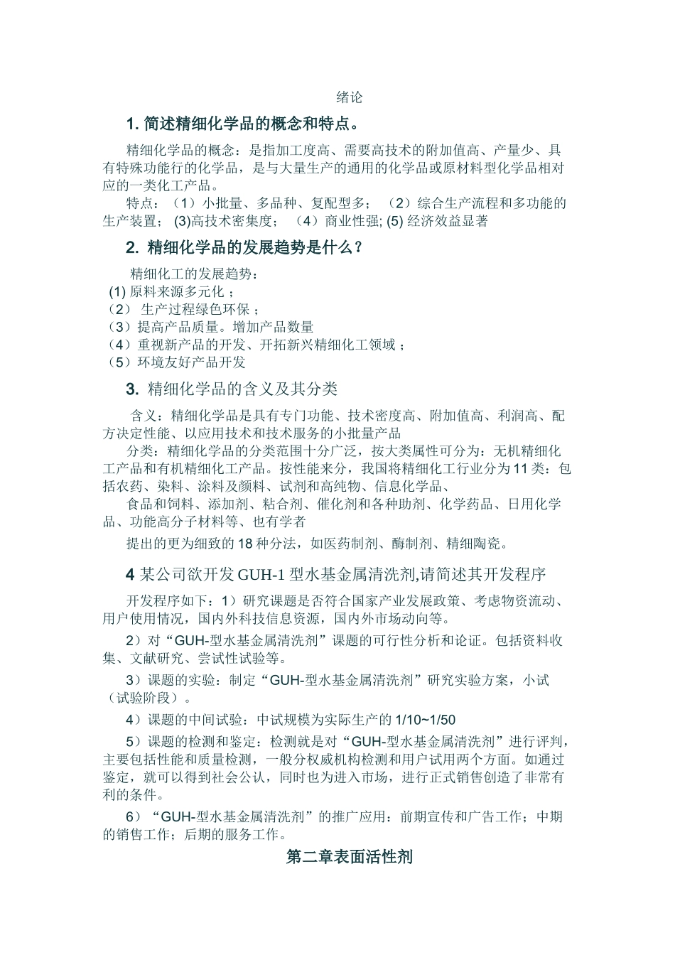 精细化工复习重点_第1页