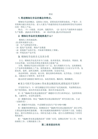 精细化工复习重点