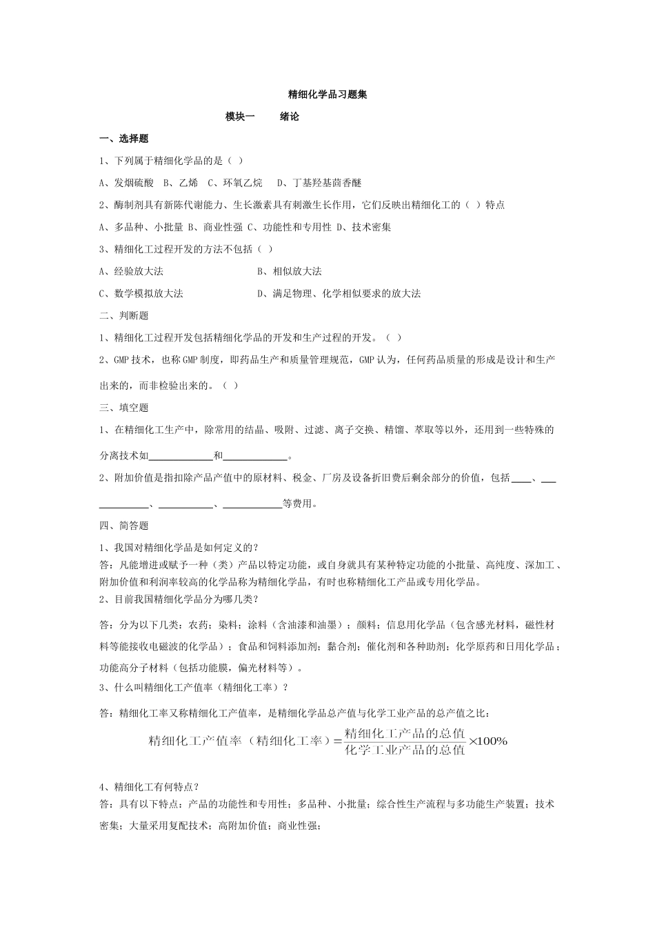 精细化学品生产技术习题集及答案_第1页