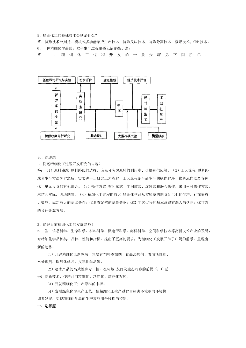 精细化学品生产技术习题集及答案_第2页