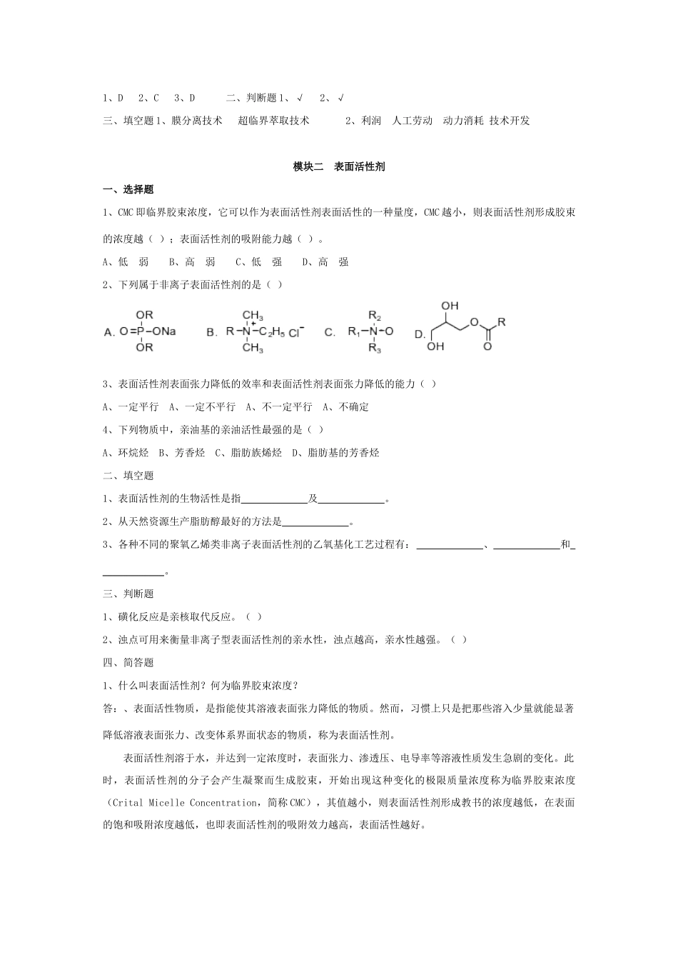 精细化学品生产技术习题集及答案_第3页