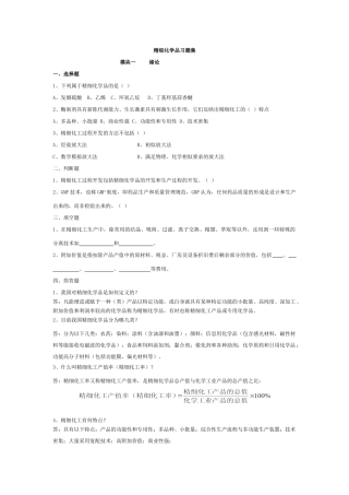 精细化学品生产技术习题集及答案