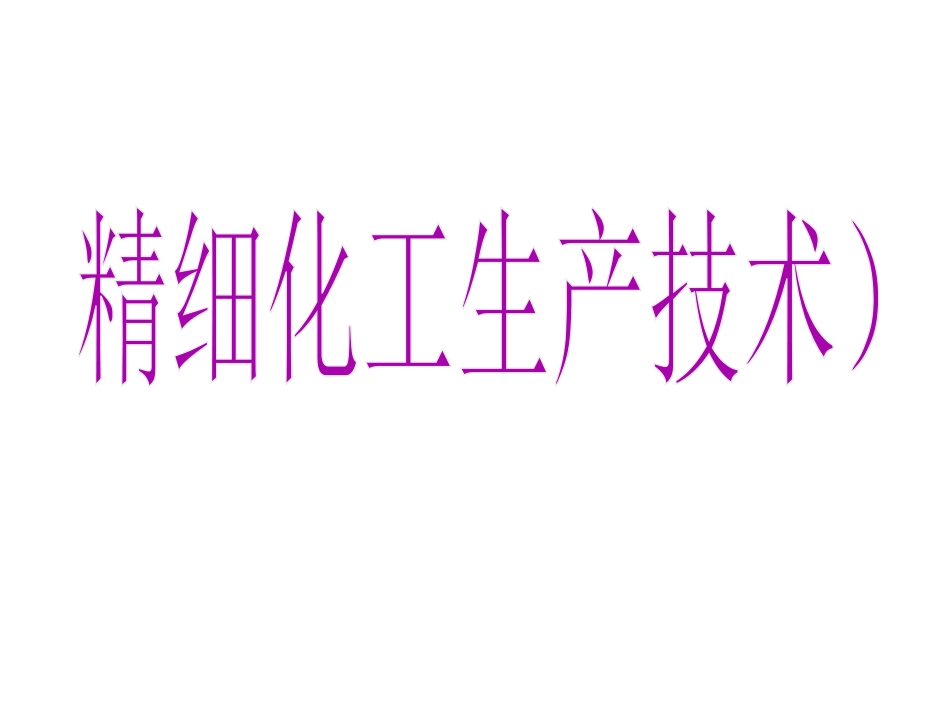 精细化工生产技术第一章_第1页