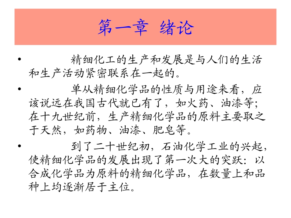 精细化工生产技术第一章_第2页
