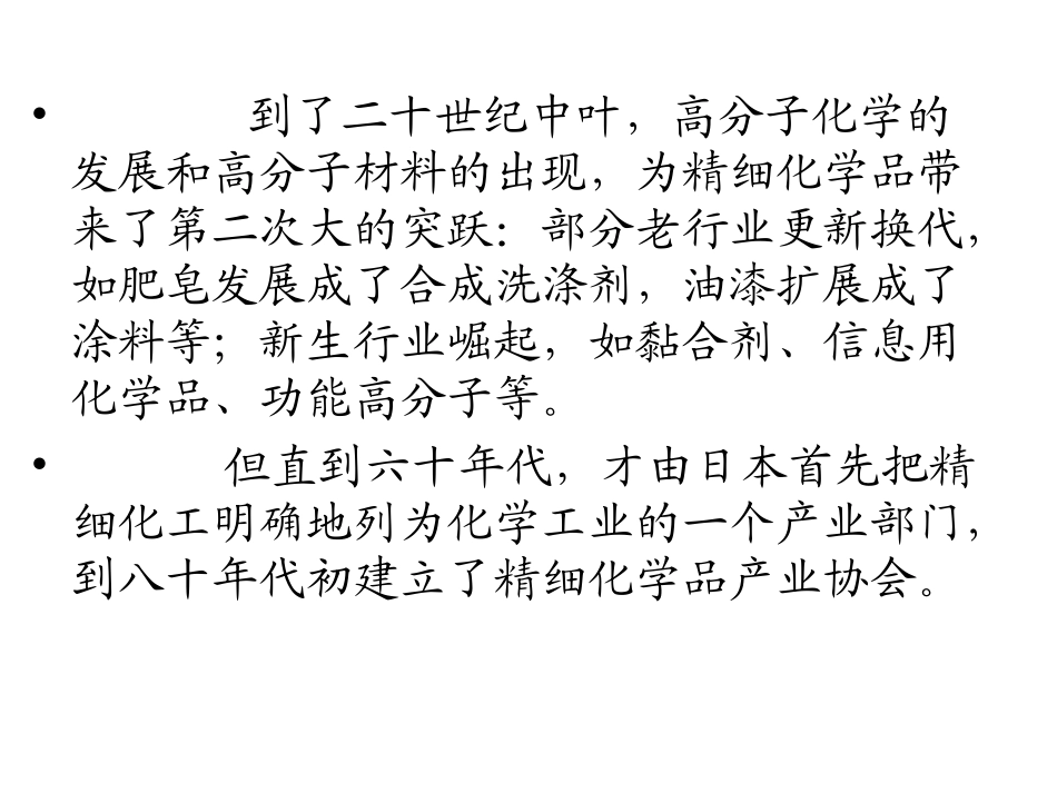 精细化工生产技术第一章_第3页