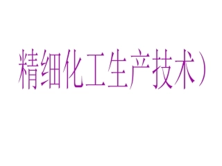 精细化工生产技术第一章