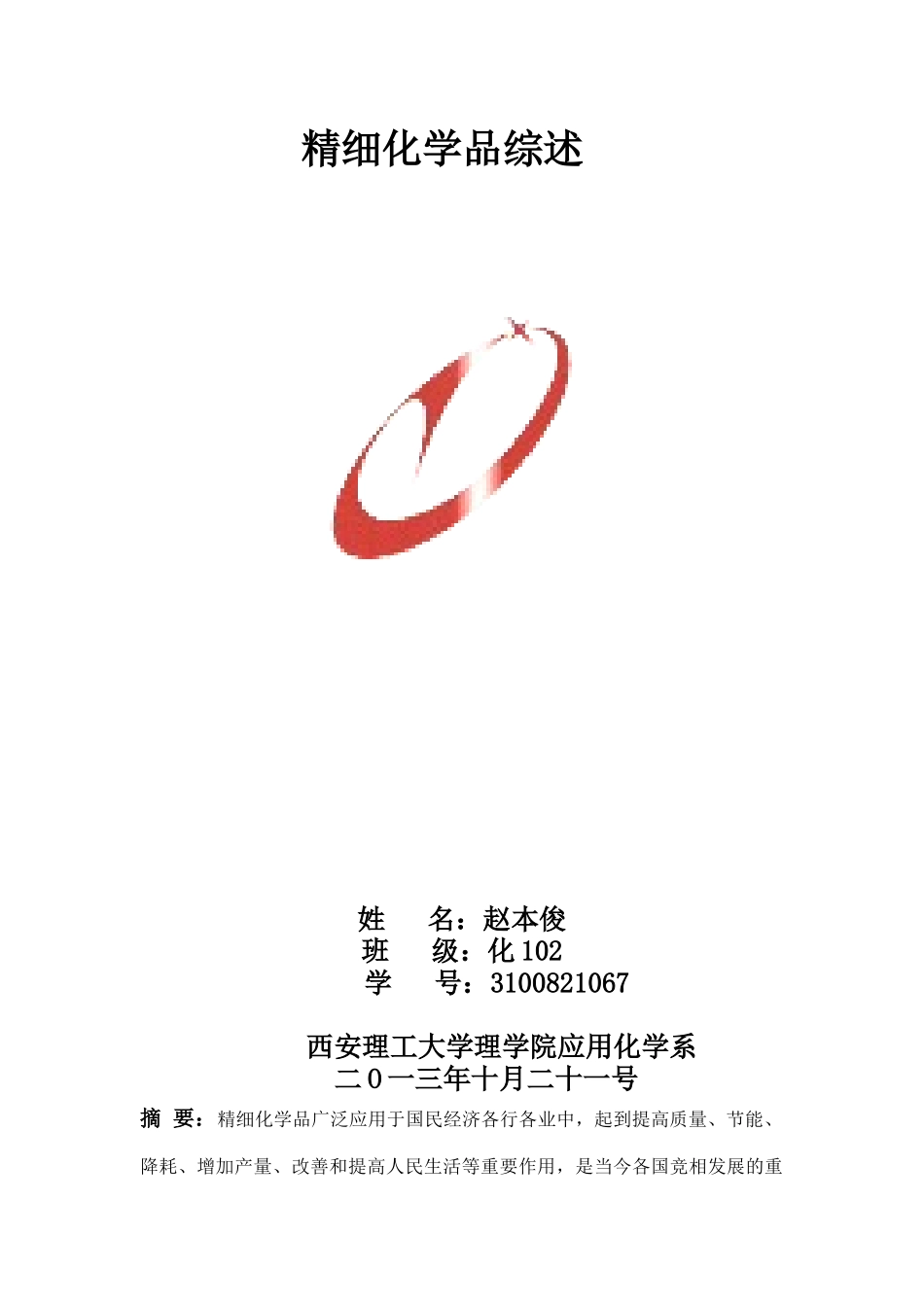 精细化学品概述_第1页