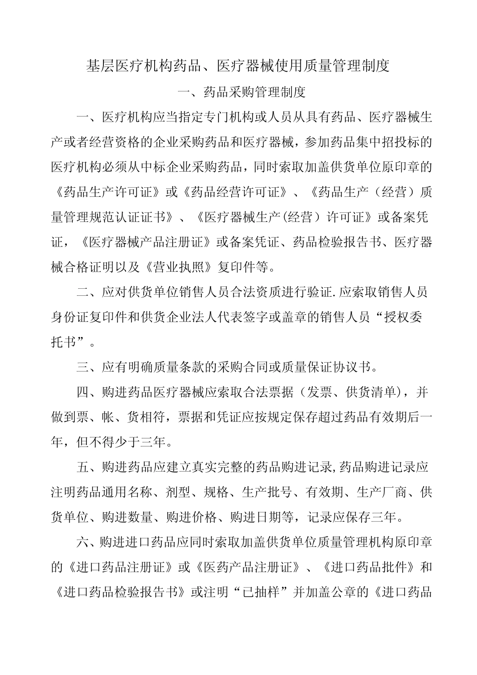 基层医疗机构药品、医疗器械质量管理制度 _第1页