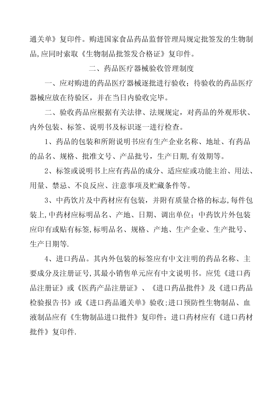 基层医疗机构药品、医疗器械质量管理制度 _第2页