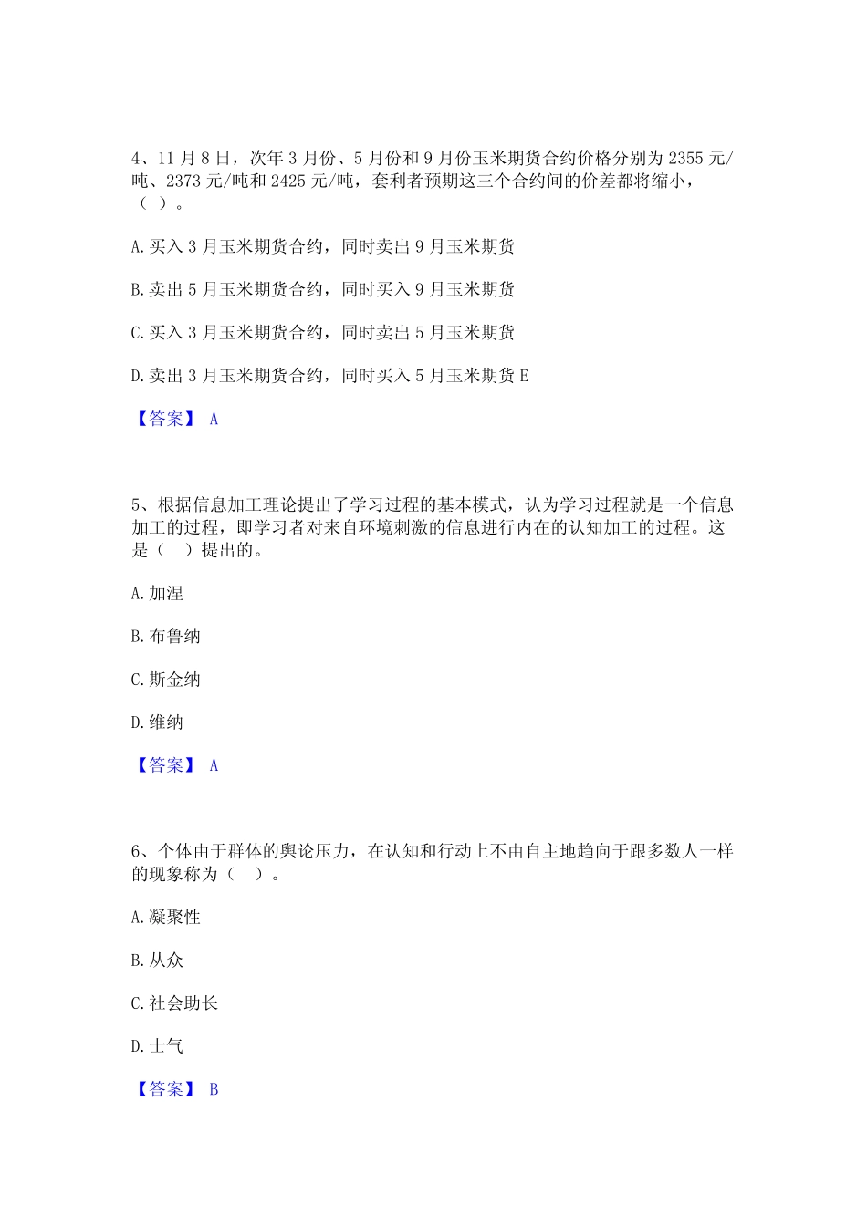2023年高校教师资格证之高等教育心理学精选试题及答案一 _第2页