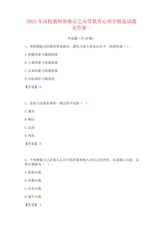 2023年高校教师资格证之高等教育心理学精选试题及答案一 