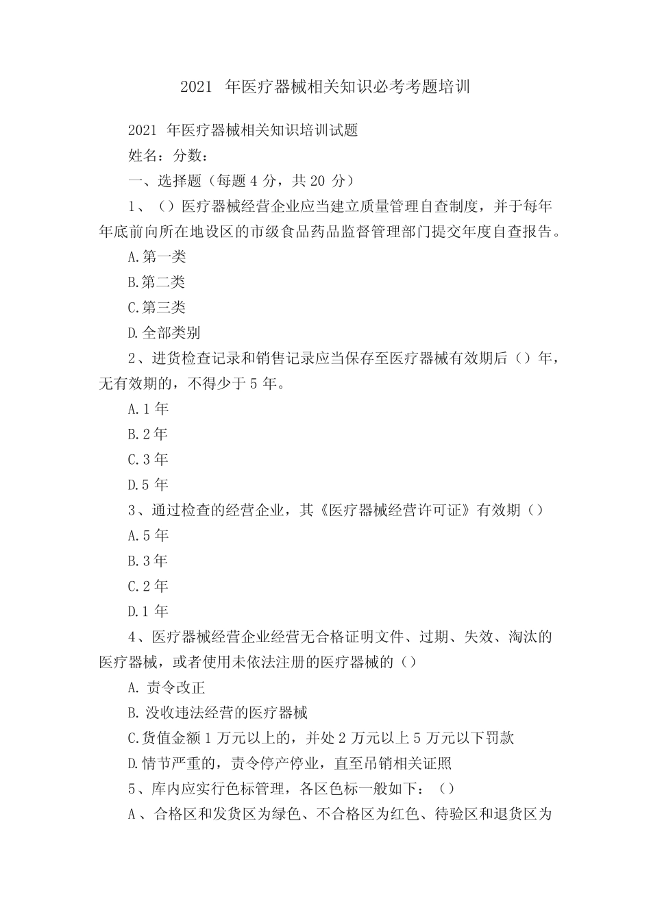 2021年医疗器械相关知识必考考题培训 _第1页