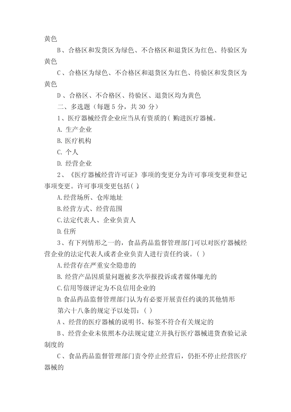 2021年医疗器械相关知识必考考题培训 _第2页