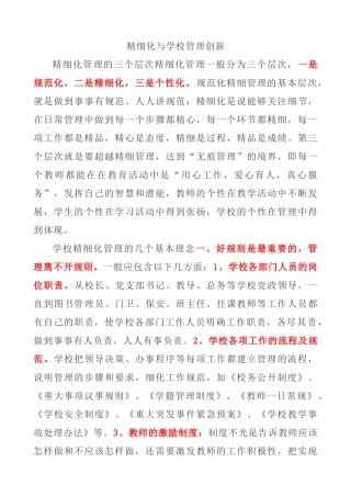 精细化与学校管理创新