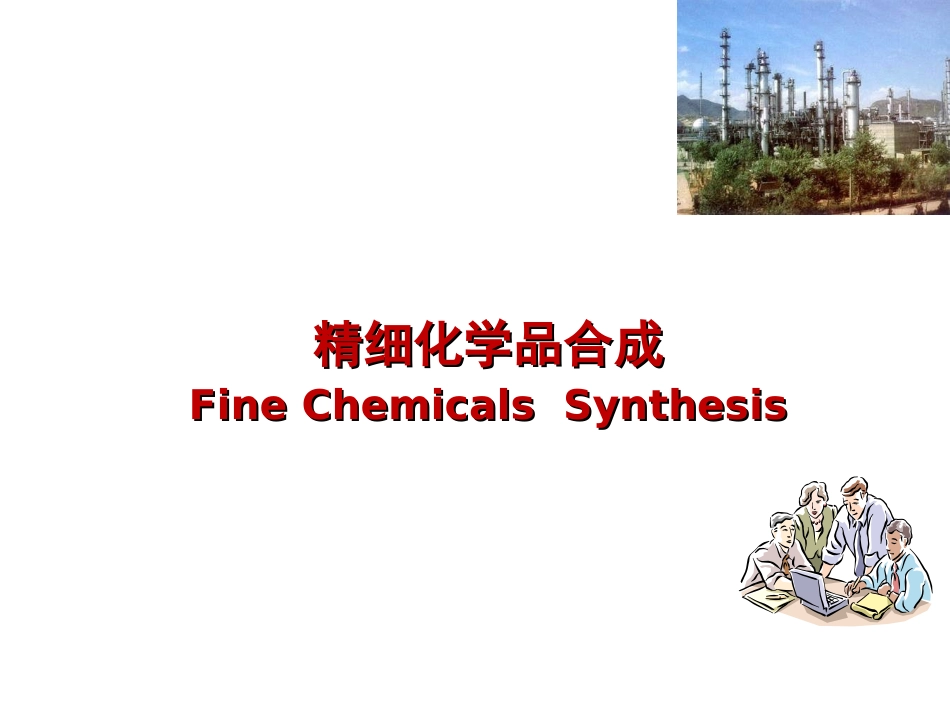 精细化学品合成技术_第1页