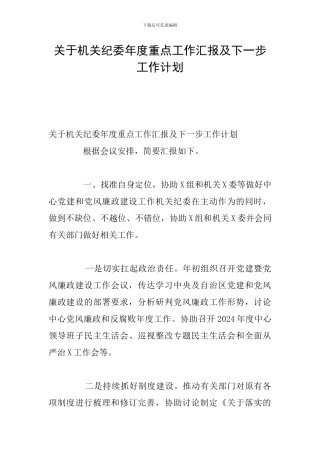 关于机关纪委年度重点工作汇报及下一步工作计划