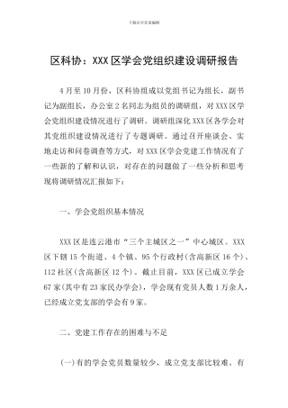 区科协：XXX区学会党组织建设调研报告