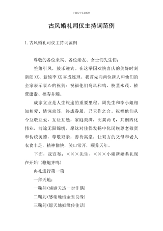 古风婚礼司仪主持词范例