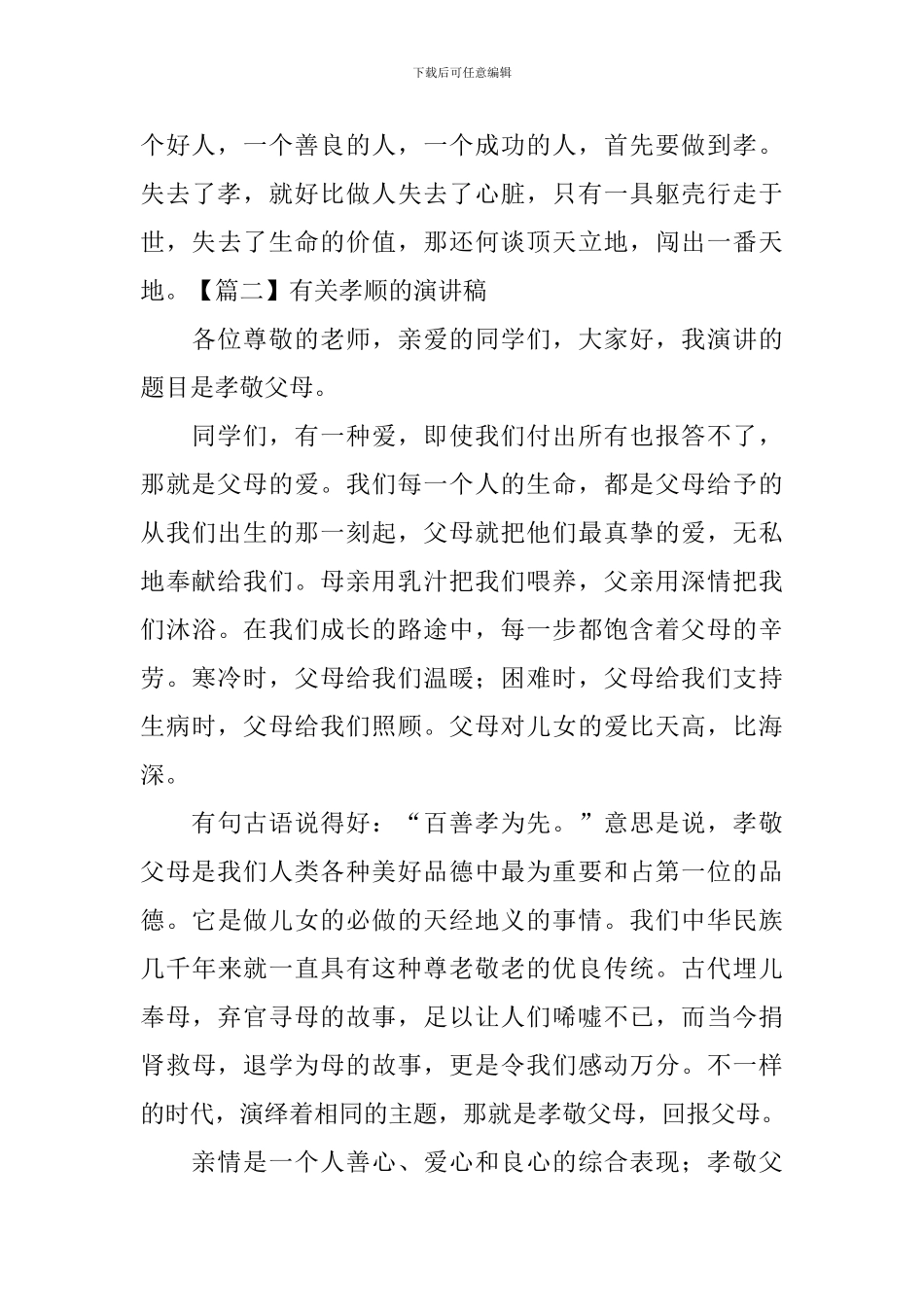 有关孝顺的演讲稿_第3页