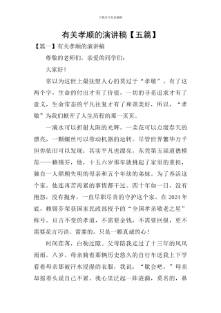 有关孝顺的演讲稿