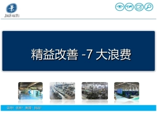 精益生产-7大浪费