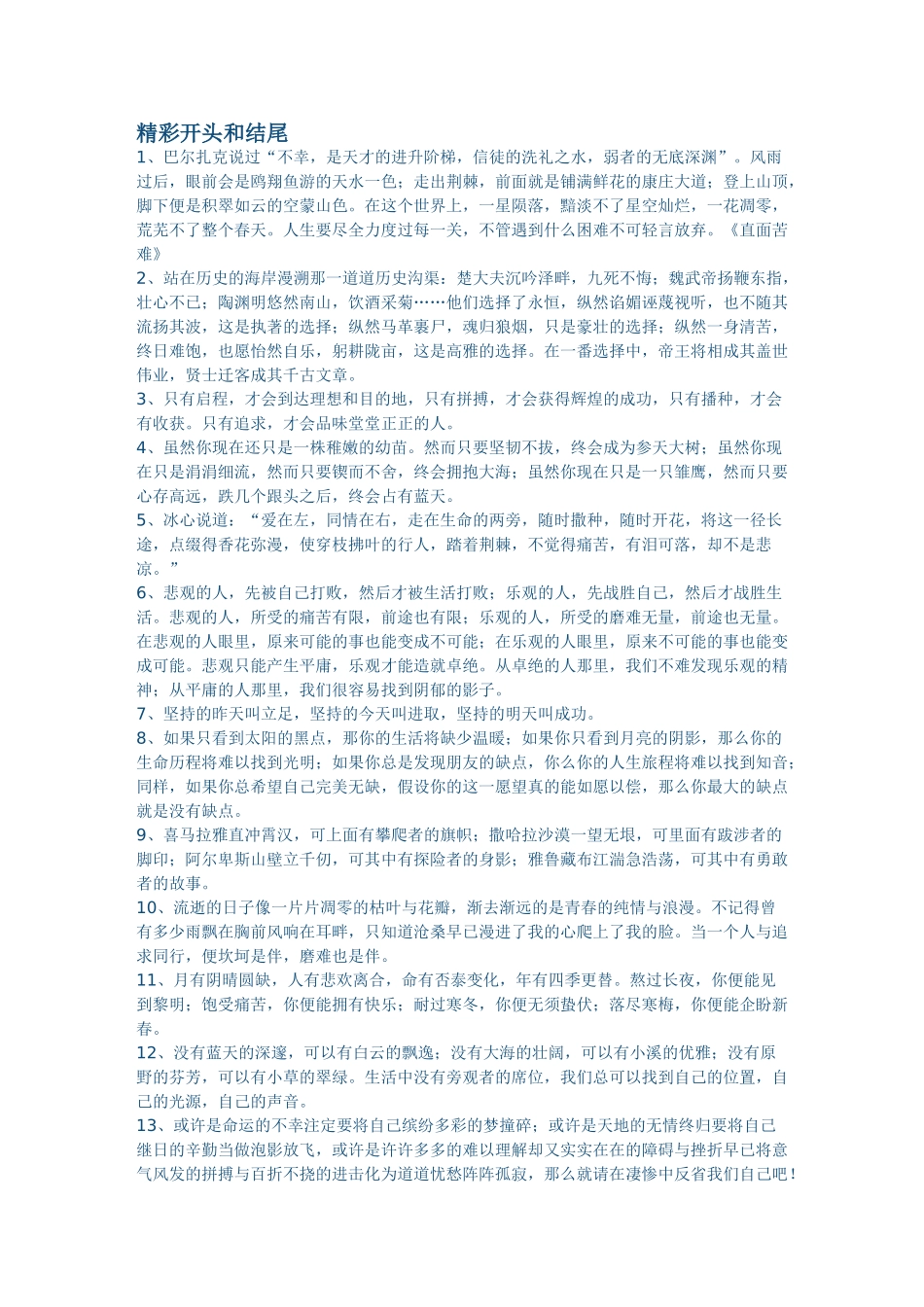 精彩开头和结尾 优秀文段_第1页