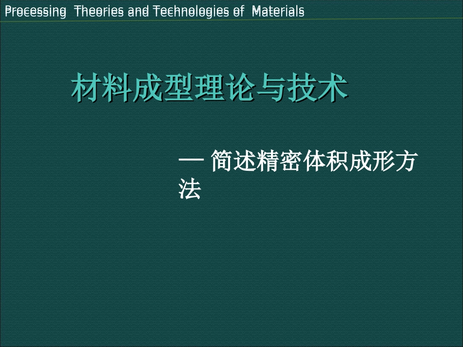 精密体积成形_第1页