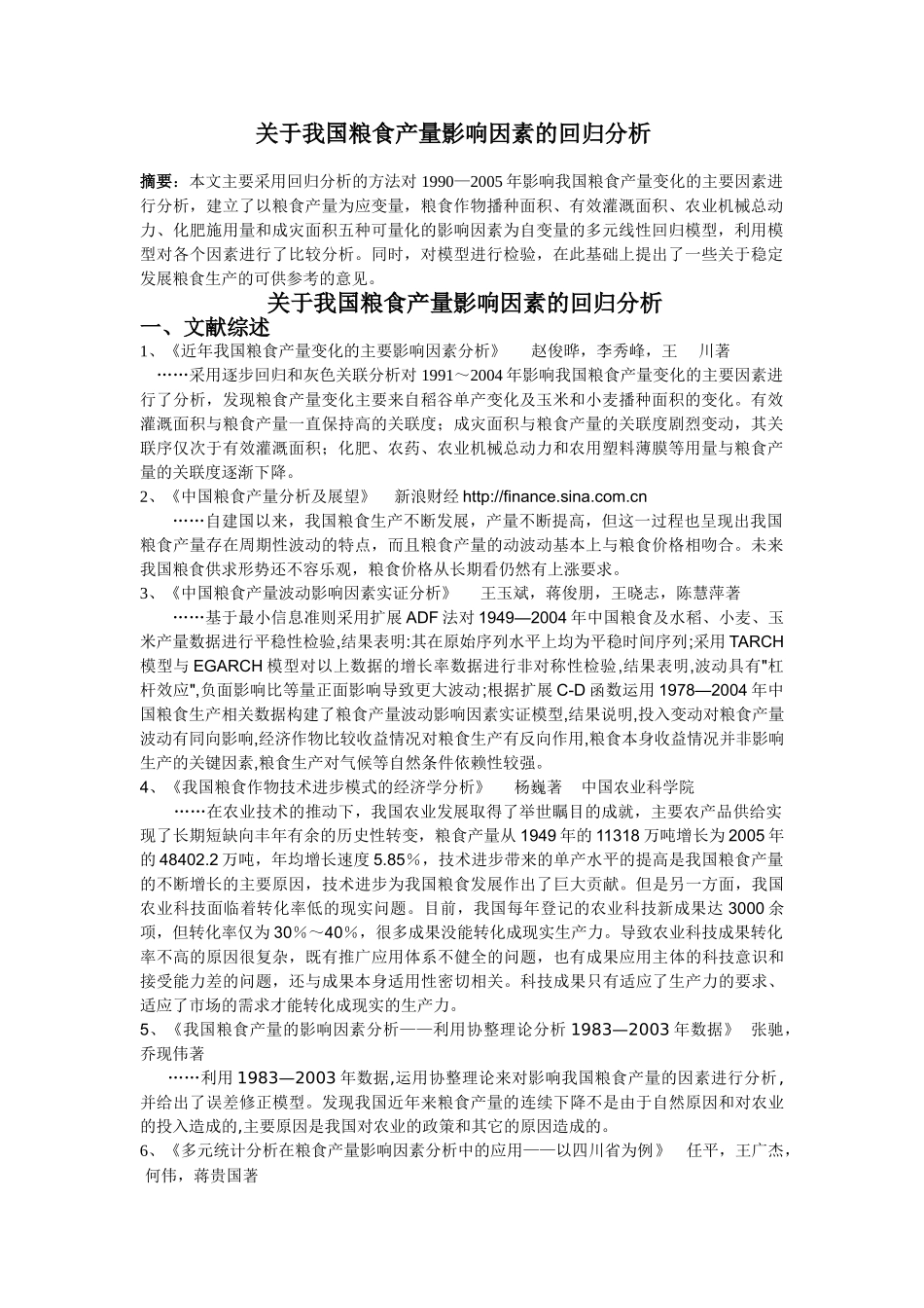 粮食产量影响因素的回归分析_第2页