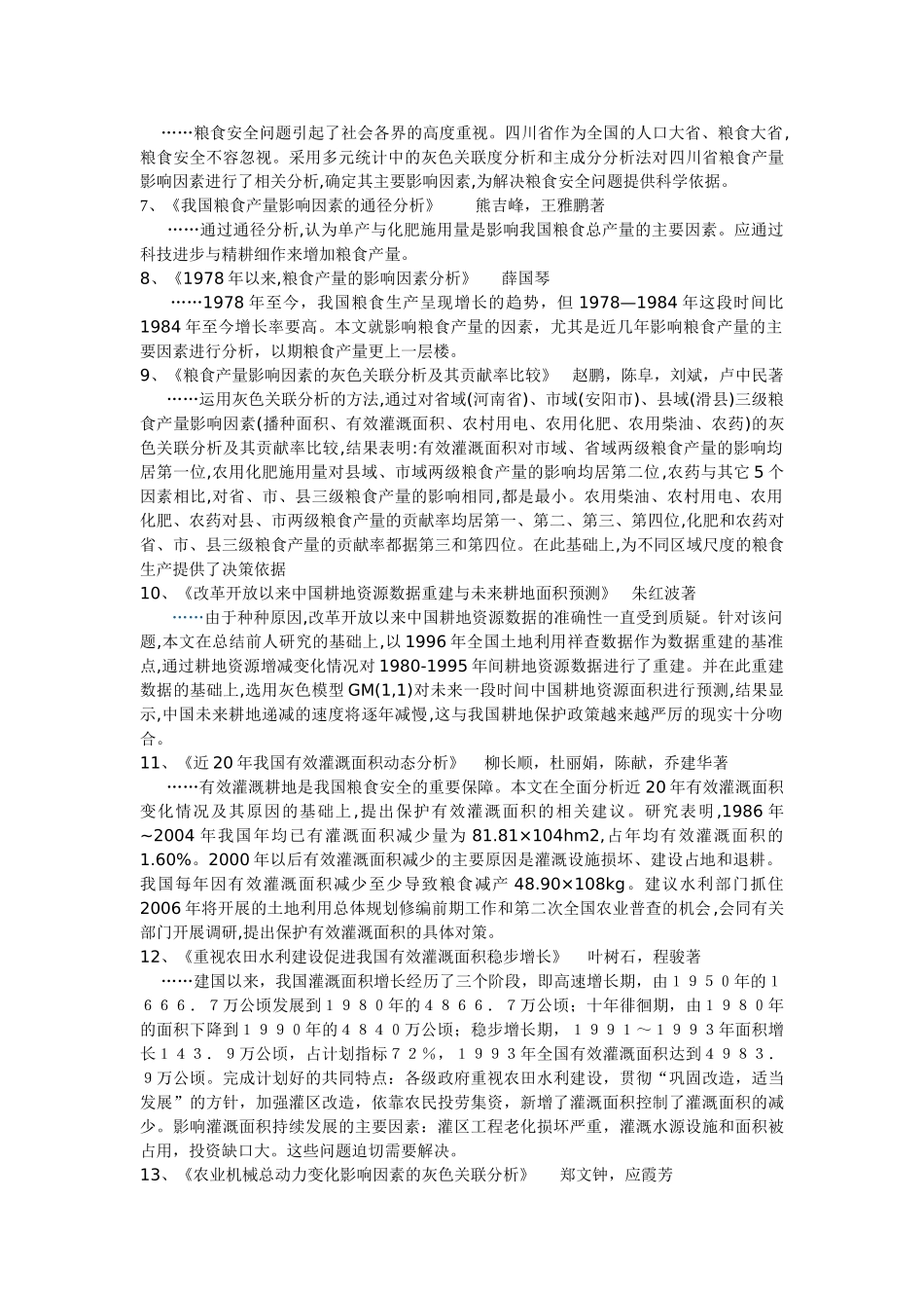 粮食产量影响因素的回归分析_第3页