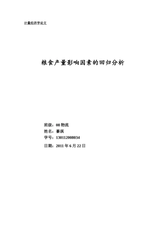 粮食产量影响因素的回归分析