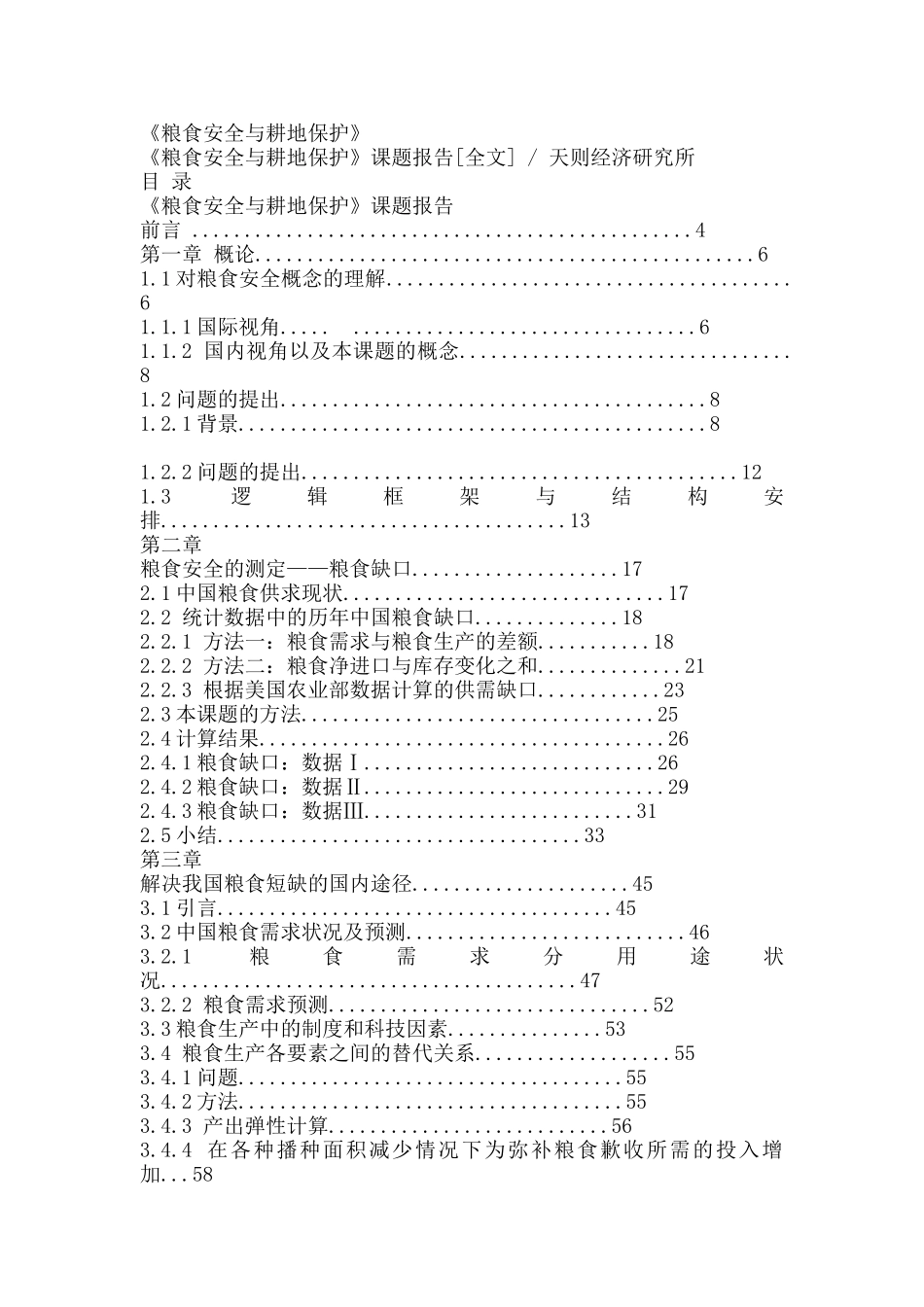 粮食安全和耕地保护_第1页