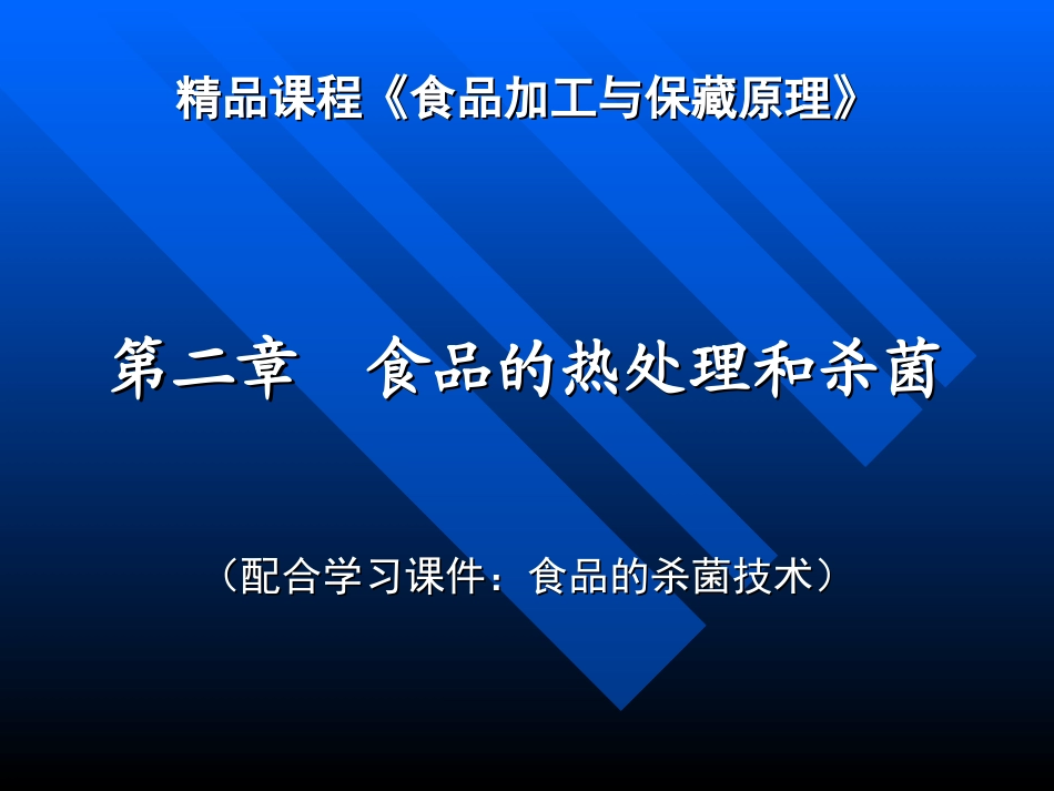 精品课程食品加工与保藏原理_第1页