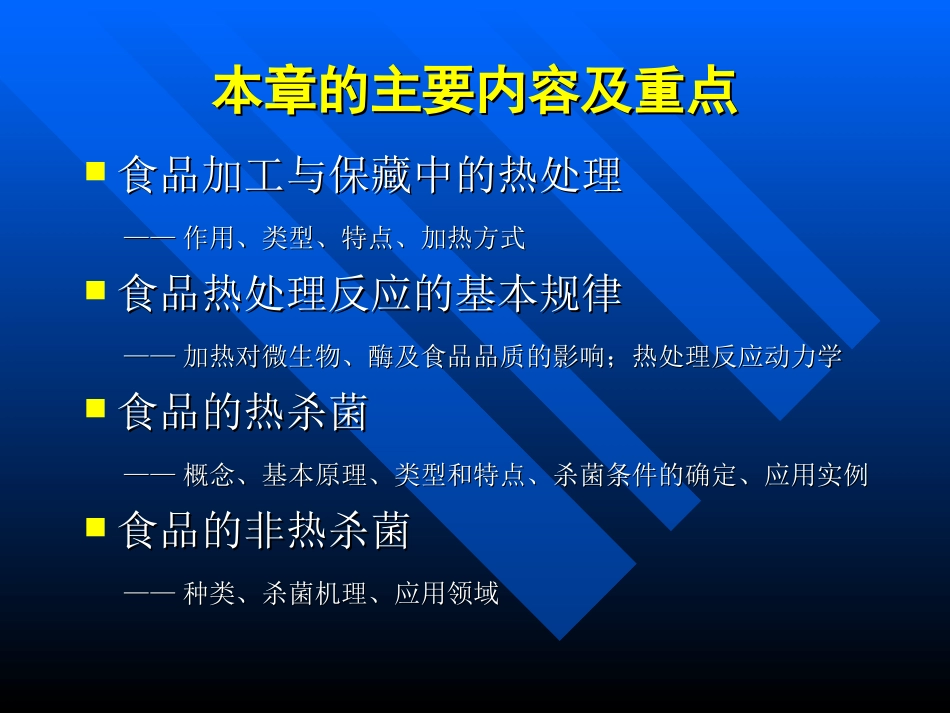 精品课程食品加工与保藏原理_第2页