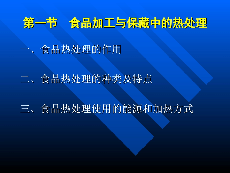 精品课程食品加工与保藏原理_第3页
