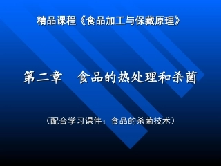 精品课程食品加工与保藏原理