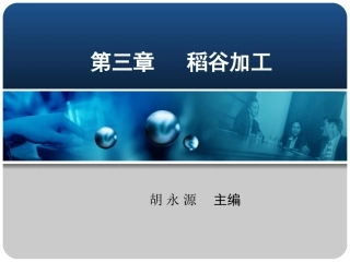 粮油加工技术第03章