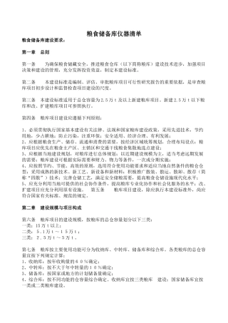 粮食储备库仪器清单