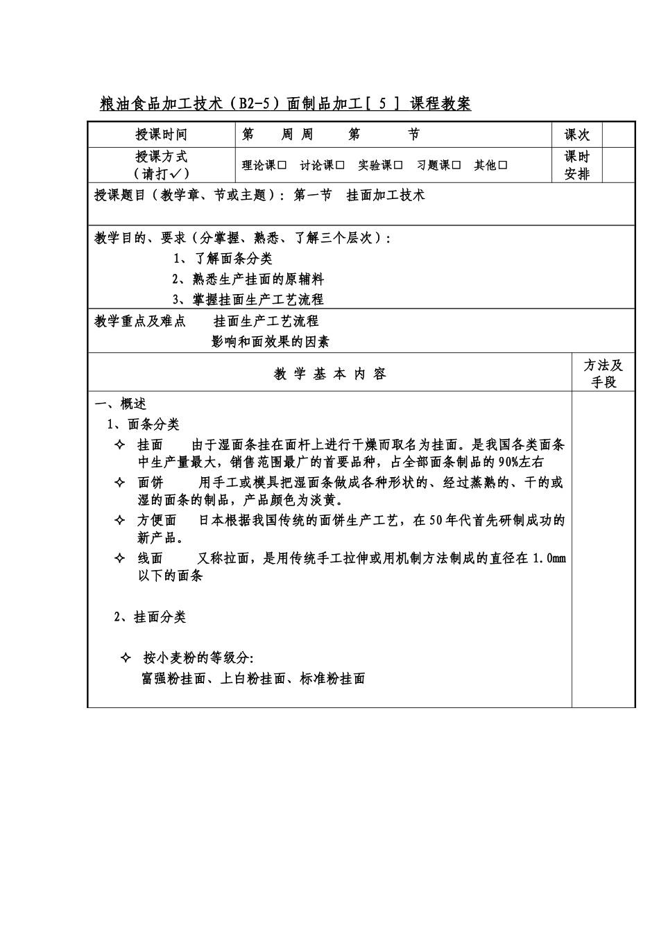 粮油食品加工技术教案(B2-5挂面)_第1页