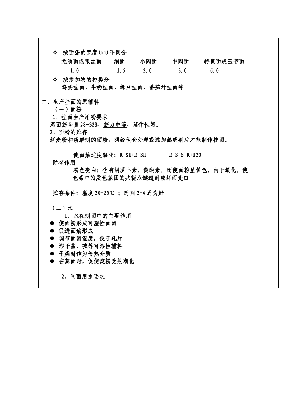 粮油食品加工技术教案(B2-5挂面)_第2页