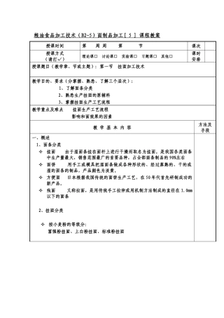 粮油食品加工技术教案(B2-5挂面)
