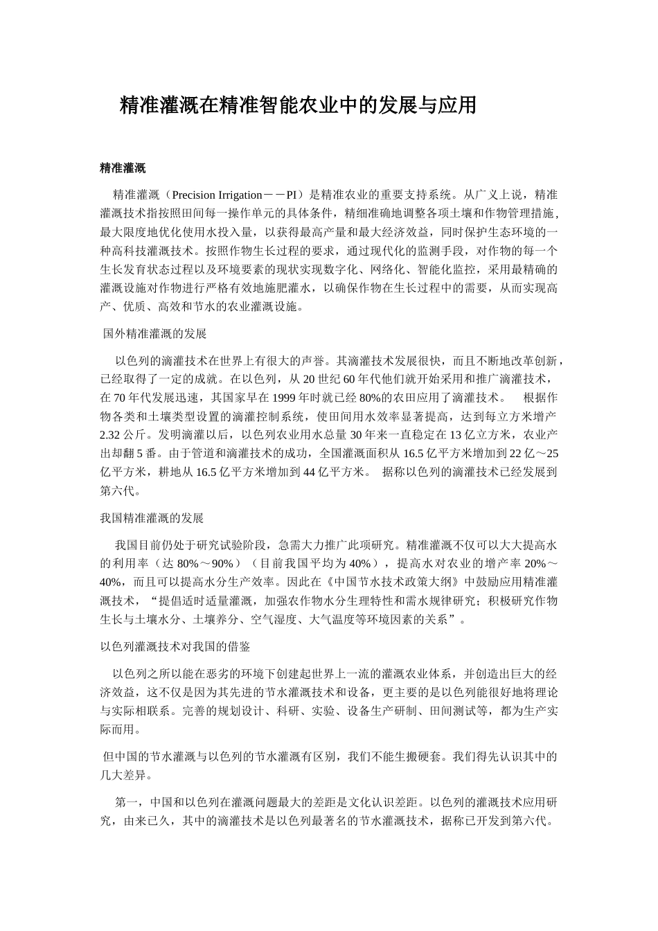 精准灌溉在精准智能农业中的发展与应用_第1页